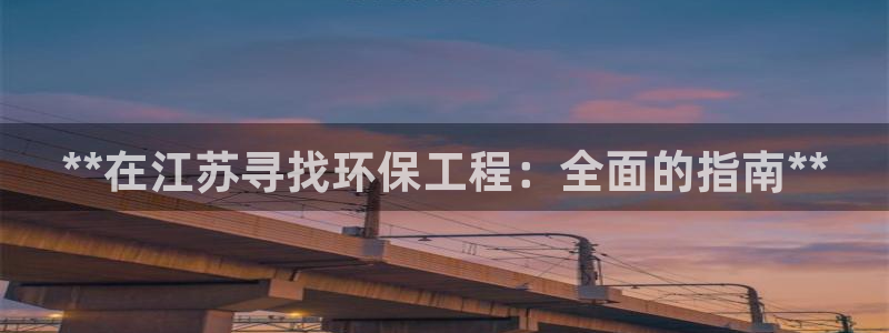 彩名堂app官网：**在江苏寻找环保