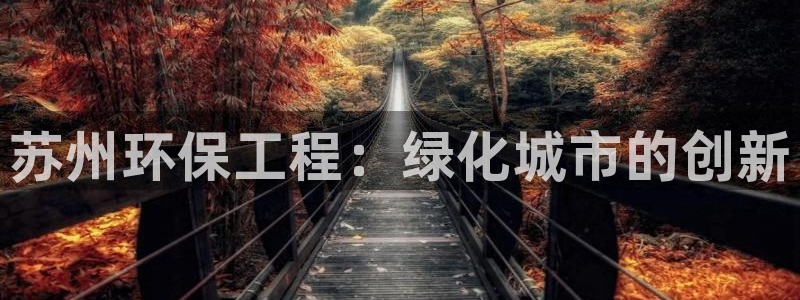 彩名堂是不是坑人的东西：苏州环保工程