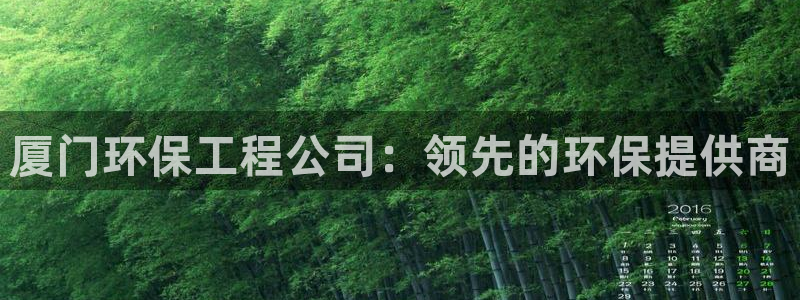 彩名堂最新预测3d：厦门环保工程公司
