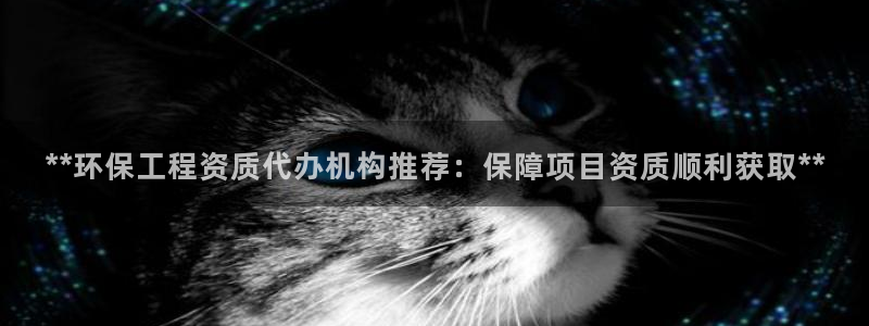 彩名堂app官方网：**环保工程资质