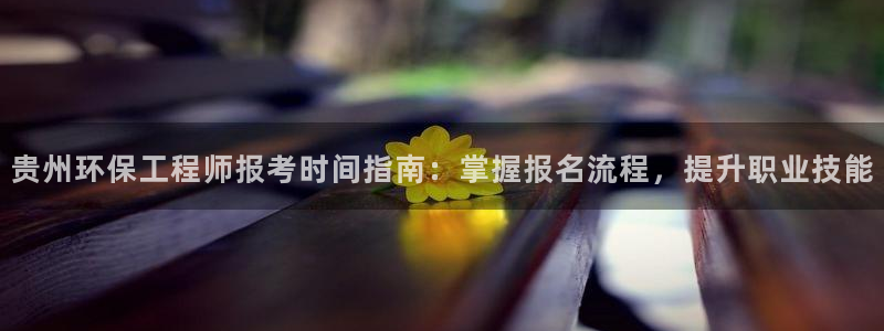 下载彩名堂预测计划软件安装：贵州环保