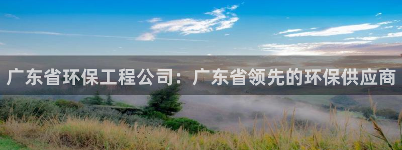 彩名堂免费计划亮点：广东省环保工程公