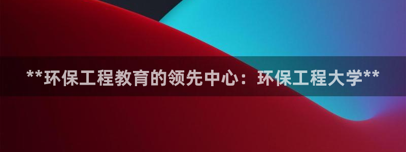 彩名堂移动客户端：**环保工程教育的