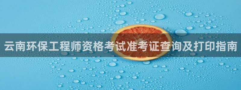 彩名堂为什么打不开：云南环保工程师资