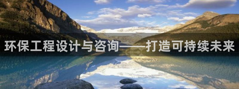 彩名堂加拿大怎么买准确率高：环保工程