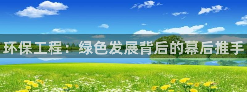 彩名堂计划和01计划怎么很稳：环保工