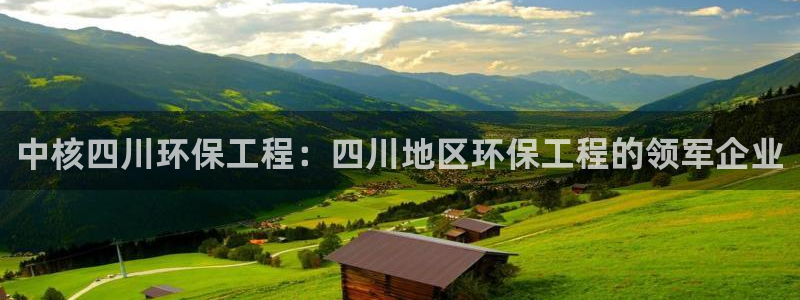 彩名堂移动客户端是什么：中核四川环保
