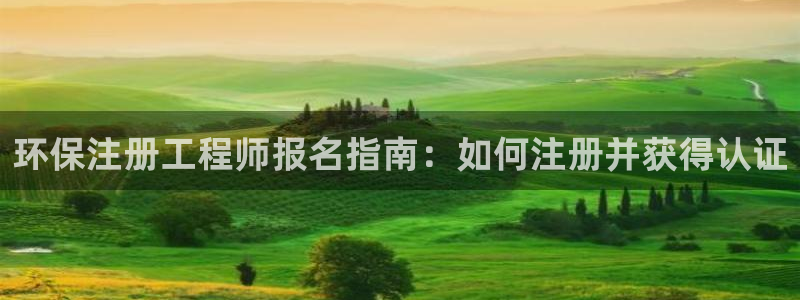 彩名堂移动客户端官网：环保注册工程师