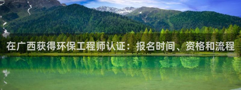 彩名堂开奖结果查询：在广西获得环保工