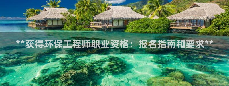 彩名堂不能用了吗：**获得环保工程师