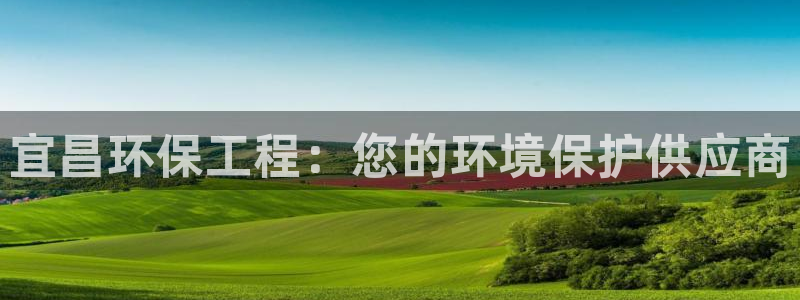 下载彩名堂预测计划软件安装：宜昌环保
