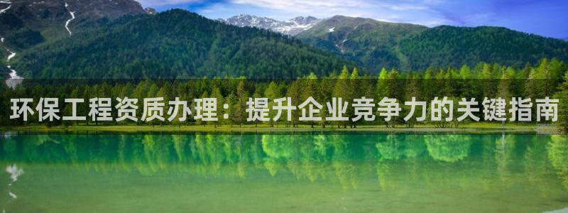 彩名堂移动客户端官网：环保工程资质办