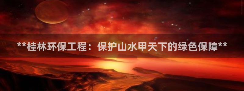 下载彩名堂预测计划软件安卓：**桂林