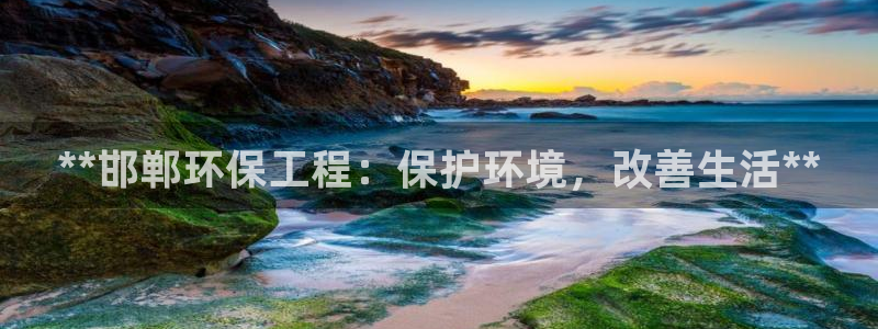 彩名堂网页：**邯郸环保工程：保护环