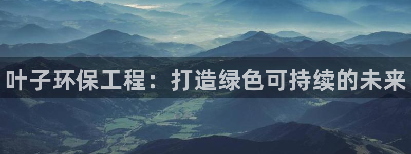彩名堂计划app安卓免费下载：叶子环