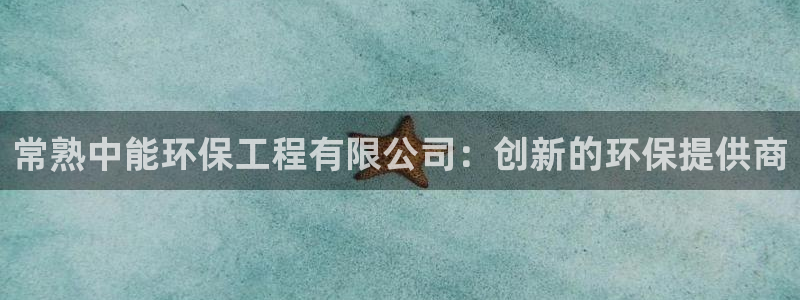 彩名堂免费计划官网50：常熟中能环保