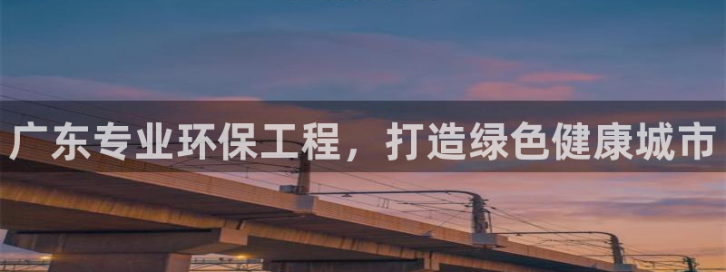 彩名堂免费计划使用方法：广东专业环保