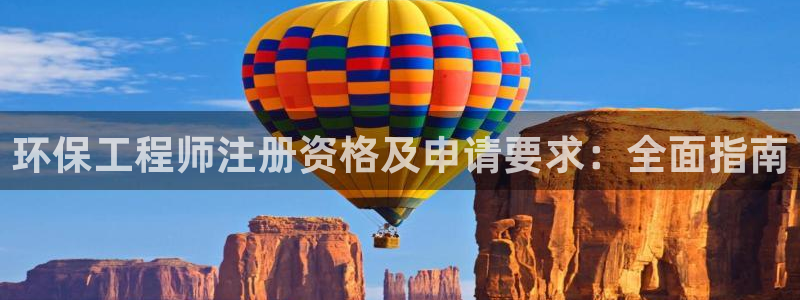 彩名堂跟哪种最好用：环保工程师注册资