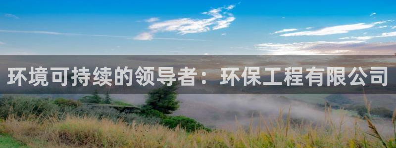 彩名堂苹果客户端怎么下载：环境可持续