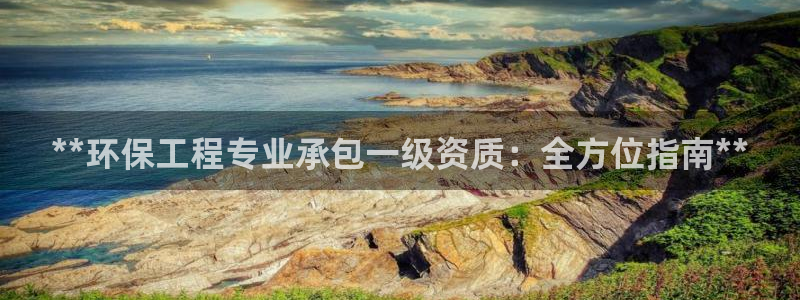 彩名堂官网客户端：**环保工程专业承