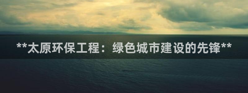 为什么彩名堂今天不能用：**太原环保