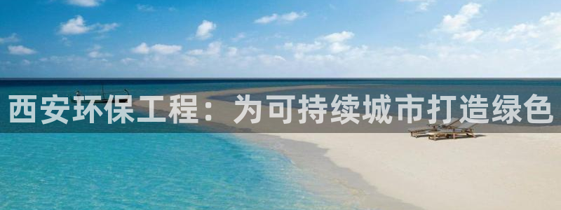 彩名堂app官方网址是多少：西安环保