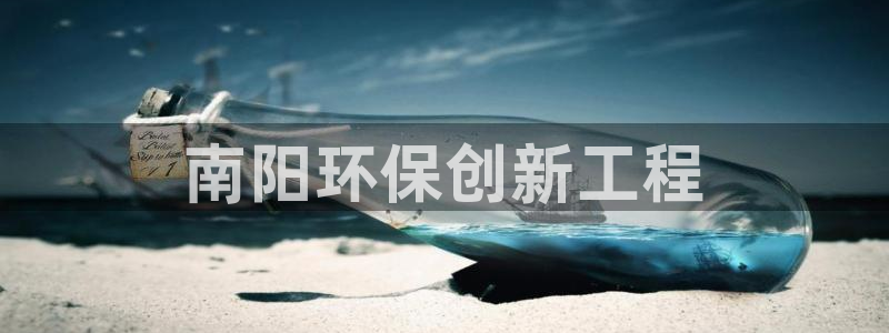 彩名堂官网谁有：南阳环保创新工程
