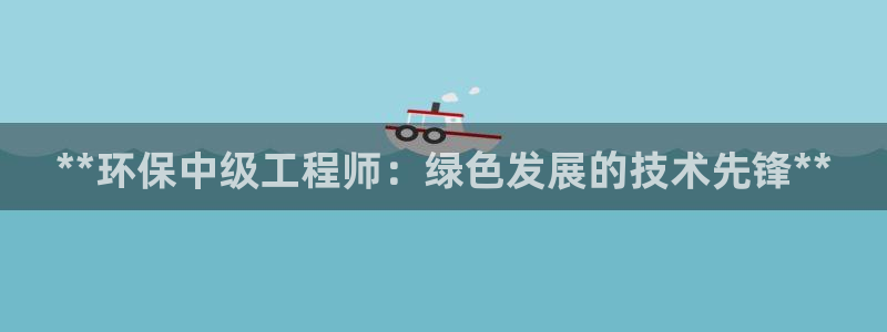 彩名堂计划怎么跟不挂：**环保中级工