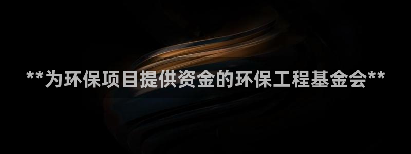 彩名堂下载官网：**为环保项目提供资