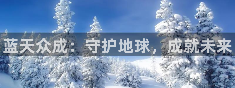 彩名堂还能用吗：蓝天众成：守护地球，