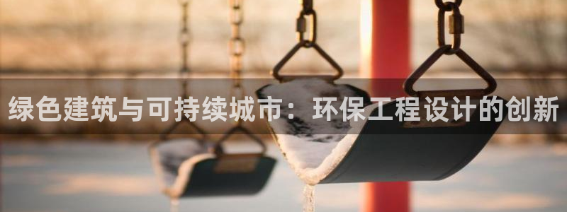 彩名堂还能用吗：绿色建筑与可持续城市