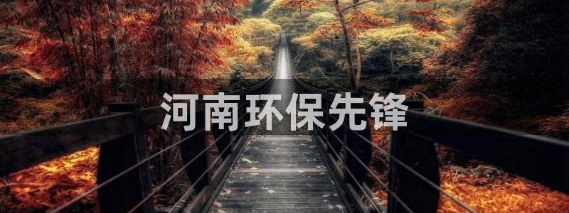 彩名堂手机客户端：河南环保先锋