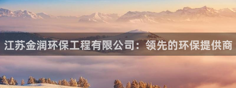 彩名堂计划app新版：江苏金润环保工
