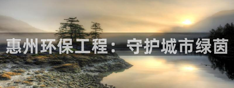 彩名堂改名稻草人了吗：惠州环保工程：
