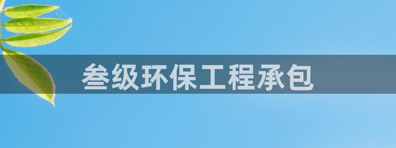 下载苹果手机版彩名堂：叁级环保工程承
