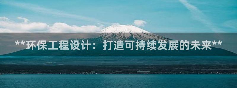 彩名堂客户端加拿大：**环保工程设计