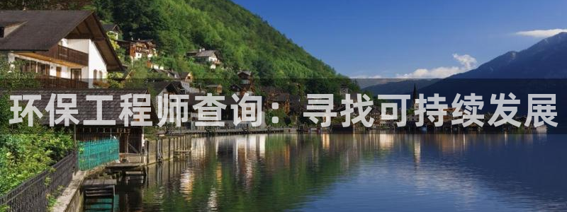 彩名堂手机客户端怎么进不去了：环保工