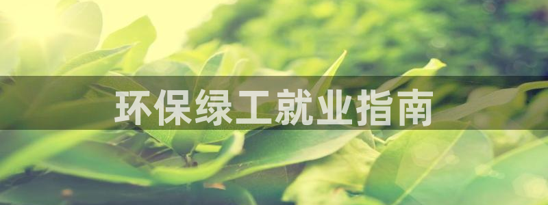 彩名堂计划怎么买胜率高：环保绿工就业
