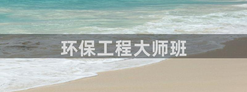 彩名堂计划技巧：环保工程大师班