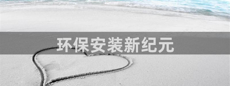 彩名堂预测计划：环保安装新纪元