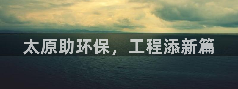 彩名堂改名稻草人了吗：太原助环保，工