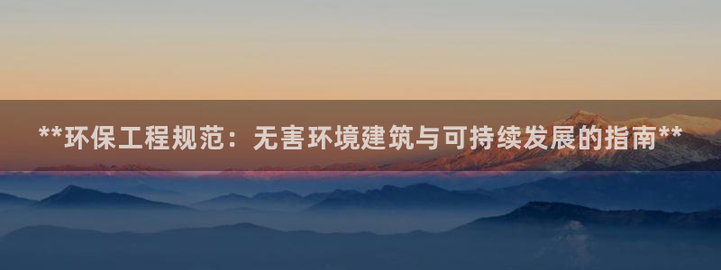 彩名堂计划怎么买胜率高：**环保工程