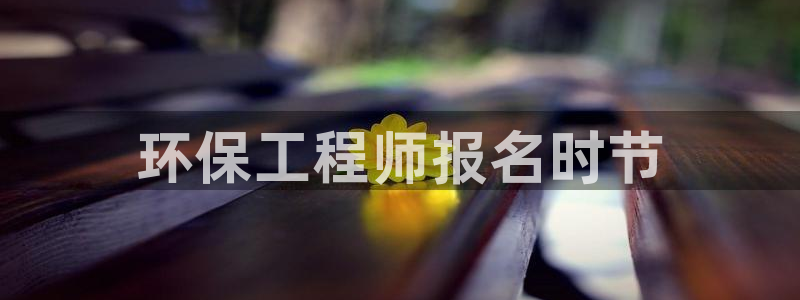 彩名堂最新计划app下载：环保工程师