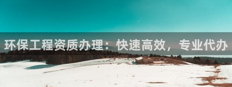 彩名堂合作655560：环保工程资质