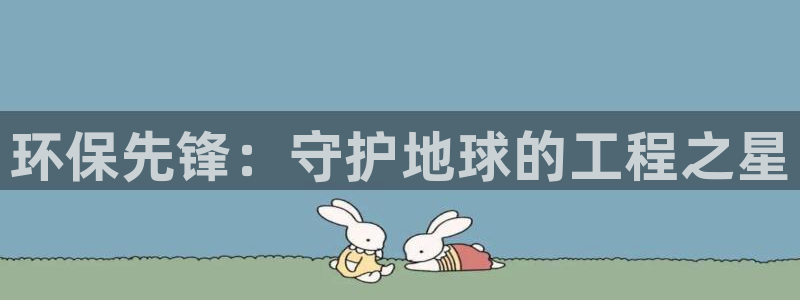 彩名堂手机客户端怎么进不去了：环保先