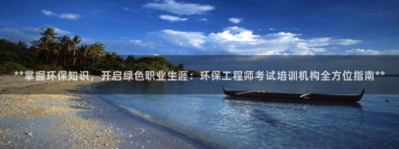 彩名堂5.0：**掌握环保知识，开启