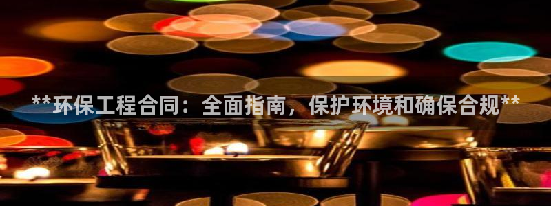 彩名堂客户端官网：**环保工程合同：