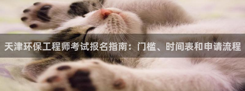彩名堂在线下载：天津环保工程师考试报