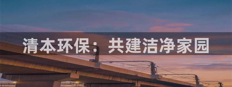 彩名堂彩：清本环保：共建洁净家园