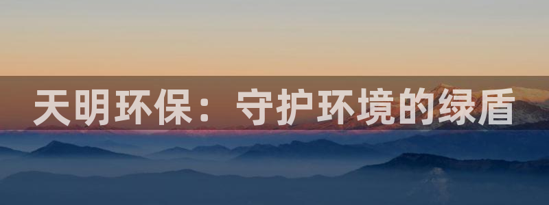 彩名堂.netnet：天明环保：守护